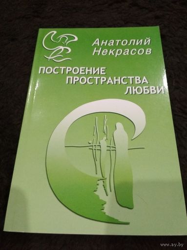 Построение пространства любви