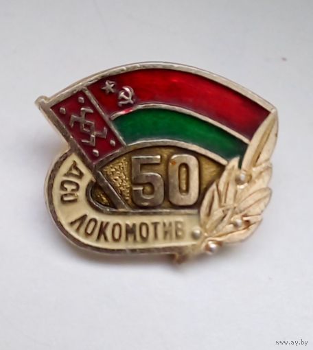 Значок.БССР 50 лет ДСО Локомотив