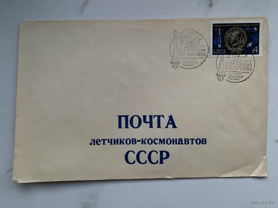 Конверт. Почта лётчиков-космонавтов. Космонавтика. Космос. Ракета. Полёт.
