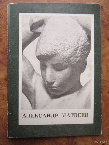 Миникнижка "Скульптор А. Матвеев". Фотоальбом. "Изобразительное искусство" Москва, 1974 г.