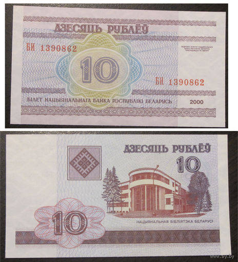10 рублей 2000 серия БИ UNC