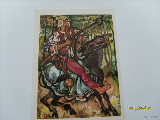 Открытка худ.Ю.Иванов  1975 год