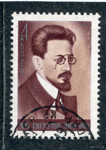 СССР 1975.. Я.М. Свердлов, государственный деятель