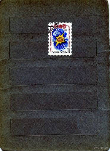 СССР, 1984,  50 лет института электросварки, серия 1м, гашеная