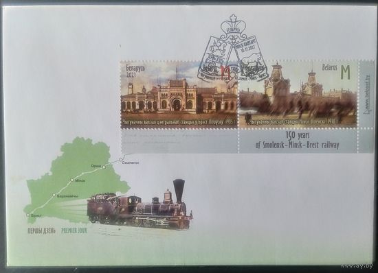 Беларусь 2021 КПД 150л железной дороге.