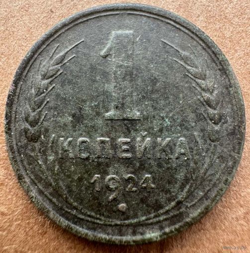 1 копейка 1924