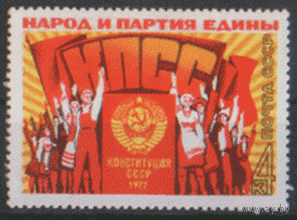 Заг. 4705. 1977. Принятие новой Конституции СССР. ЧиСт.
