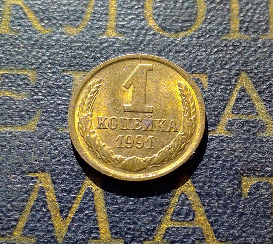 1 копейка 1991 М СССР #29
