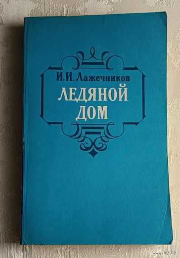 Лажечников Иван. Ледяной дом истор. роман/1985