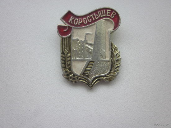 ЗНАЧОК КОРОСТЫШЕВ.