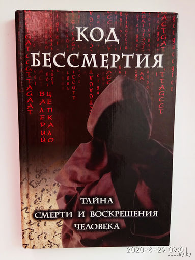 Цепкало В. Код бессмертия. Тайна смерти и воскрешения человека. 2005г.