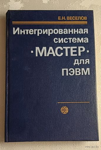 Интегрированная система Мастер для ПЭВМ.Веселов Е.Н. 1989