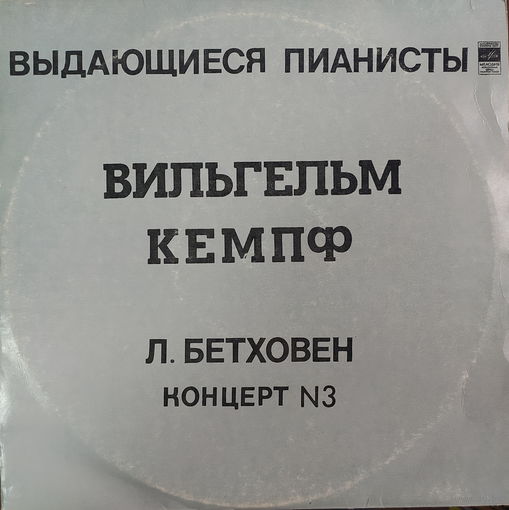 Вильгельм Кемпф, Л.Бетховен
