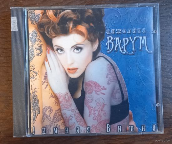 Анжелика Варум – Зимняя Вишня