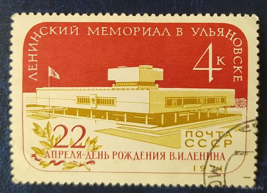 СССР 1971 мемориал в Ульяновске , без клея