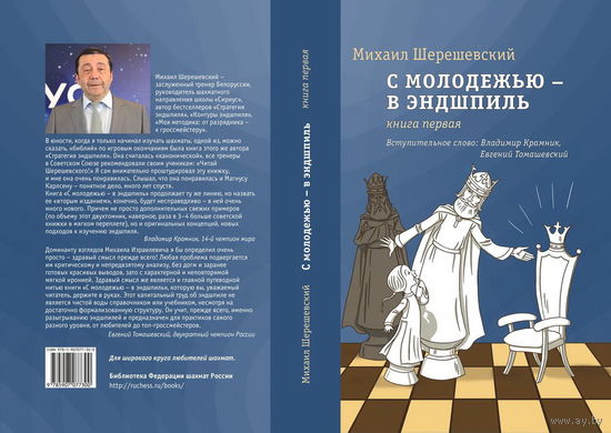 Шерешевский. С молодежью в эндшпиль, т.1