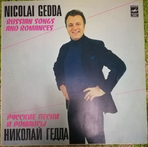 Николай Гедда 	Русские песни и романсы
