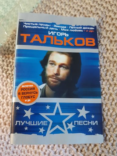 Кассета Игорь Тальков. Лучшие песни.