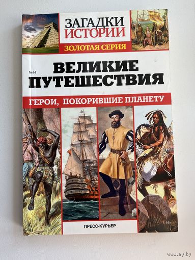 Великие путешествия. Герои, покорившие планету