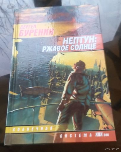 С.Буренин - Нептун ржавое солнце