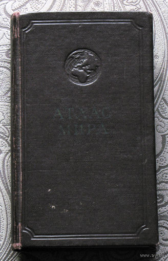 Атлас мира.