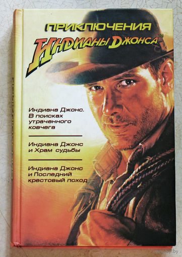 Приключения Индианы Джонса.