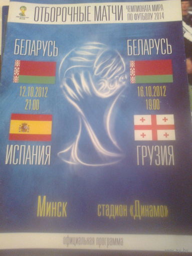 12-16.10.2012--Беларусь--Испания + Беларусь--Грузия--товар.матчи