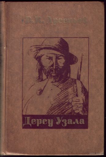 В.Арсеньев Дерсу Узала