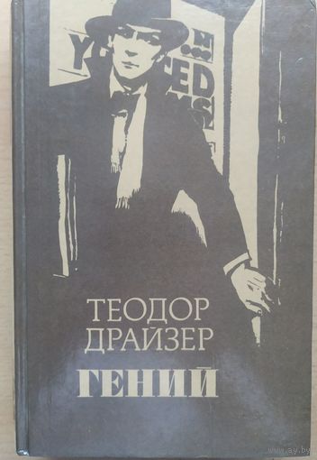 Т. Драйзер Гений