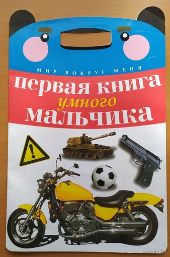 ПЕРВАЯ КНИГА УМНОГО МАЛЬЧИКА