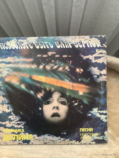 Вероника Долина - Позвольте быть вам верной