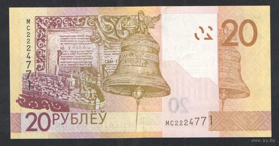 20 рублей 2020 года. Серия МС - UNC