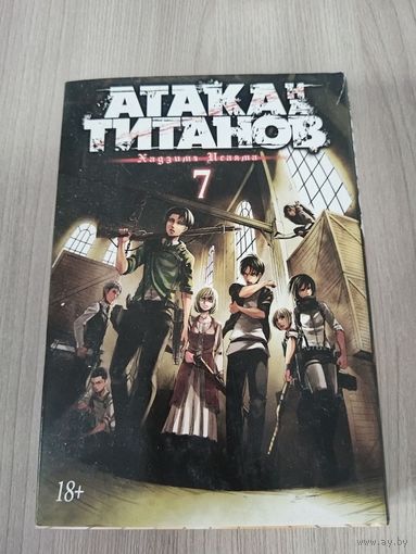 Атака титанов 7