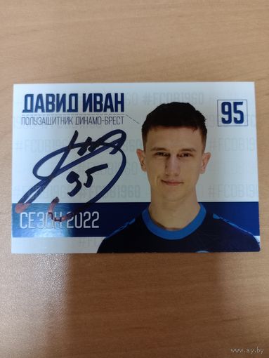 Карточка Динамо Брест -2022. Давид Иван