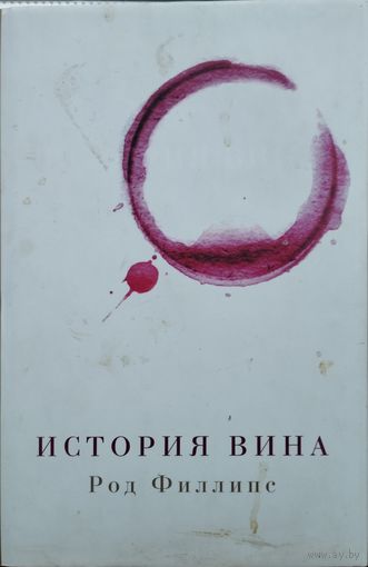 Род Филлипс "История вина"