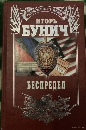 Бунич Беспредел