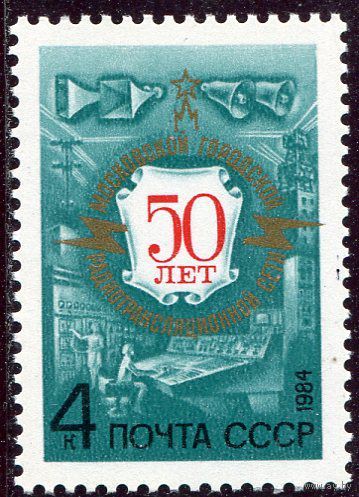 СССР. 1984 год. 50 лет московской радиовещательной сети ** (С)