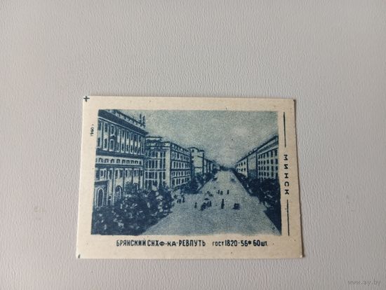 Спичечные этикетки ф.Ревпуть. Минск. 1960 год