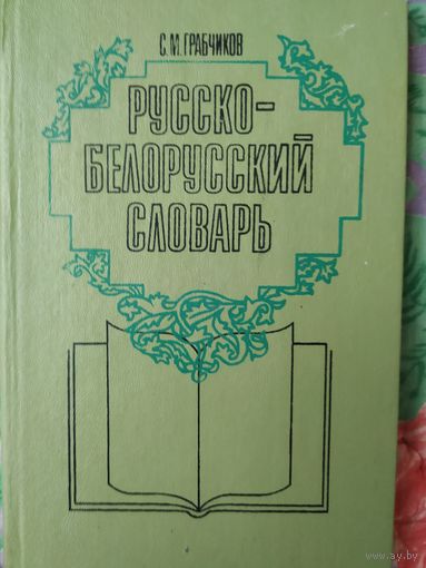 С. Грабчиков Русско-белорусский словарь