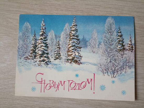 С Новым годом! Худ. С. Куприянов.