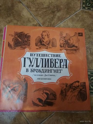 Сказка,,Путешествие Гулливера в Бробдингннег,,