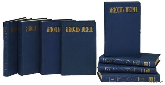 Жюль Верн. Собрание сочинений в 8 томах. М. Правда 1985 г., 3560 с., Твердый переплет