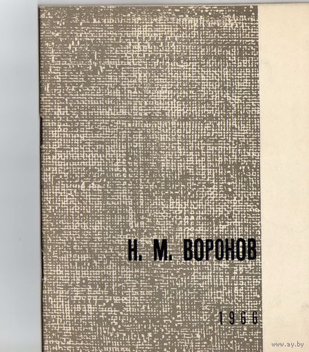 Каталог выставки художника Воронова.Н.М. 1966г