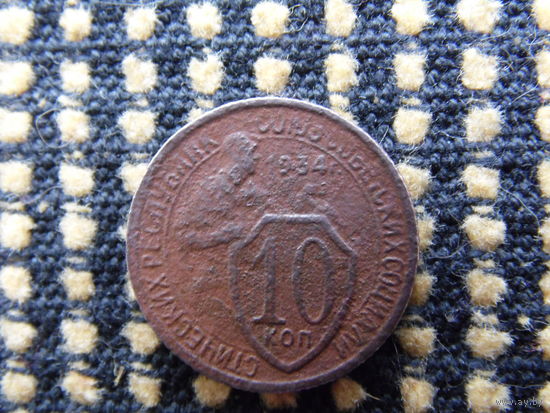 10 копеек 1934 г.