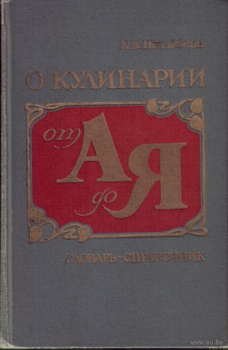 В.Похлёбкин О кулинарии от А до Я Словарь-справочник