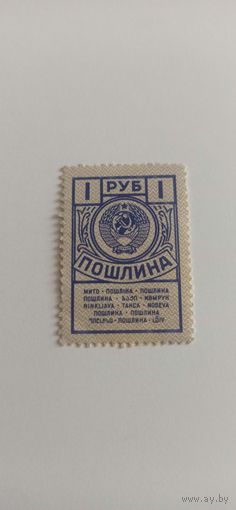 Марка 1 рубль Пошлина