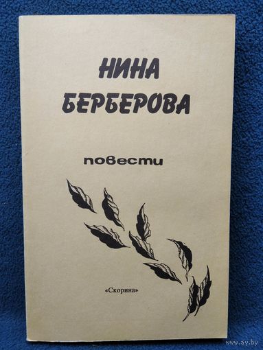 Нина Берберова. Повести