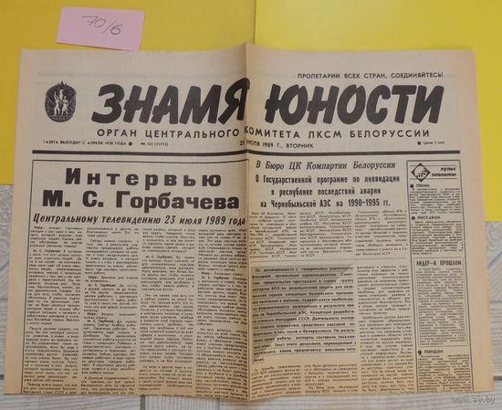 Газета "Знамя юности", 25.07.1989 г. "Карта радиационной обстановки на территории БССР"