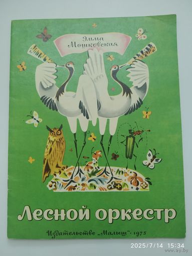 Лесной оркестр / Мошковская Эмма.