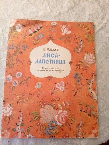 В.И. Даль Лиса - лапотница \022